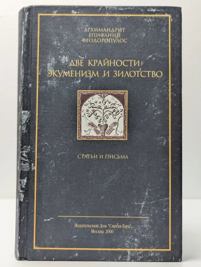 Две крайности. Экуменизм и зилотство. Статьи и письма