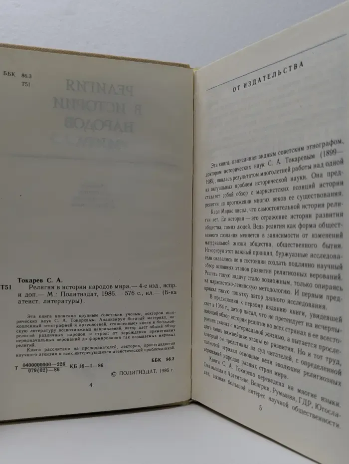 Библиотека атеистской литературы. Религия в истории народов мира