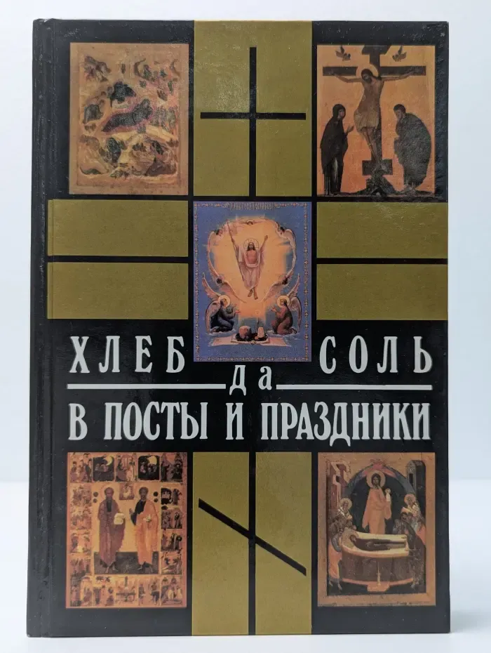 Хлеб да соль в посты и праздники