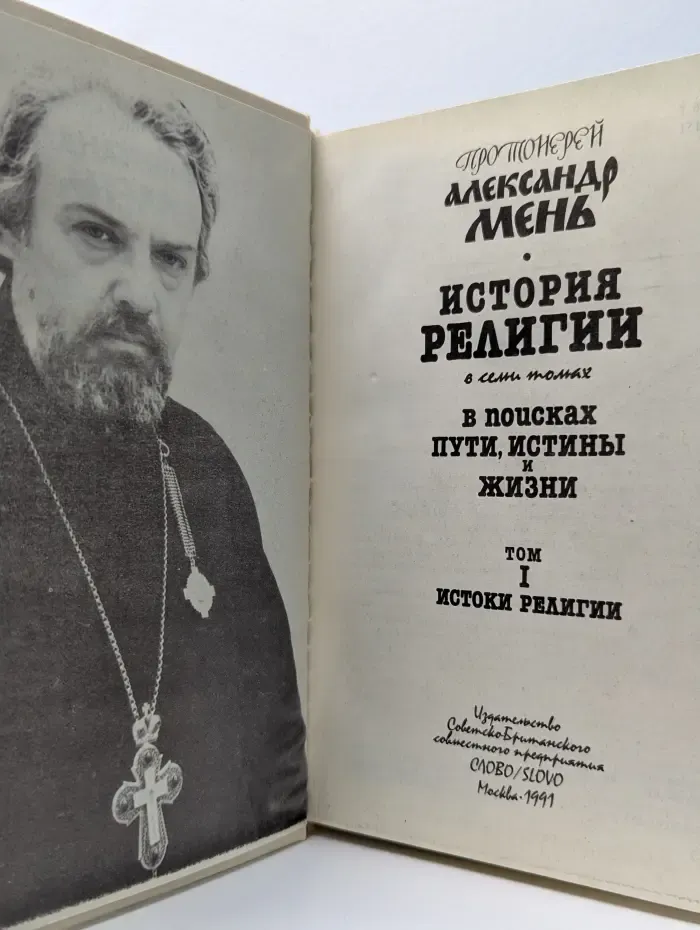 История религии в поисках пути, истины и жизни. Том 1. Истоки религии