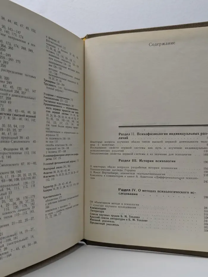 Труды действительных членов и членов-корреспондентов АПН СССР. Борис Теплов. Избранные труды. В 2 томах. Том 2