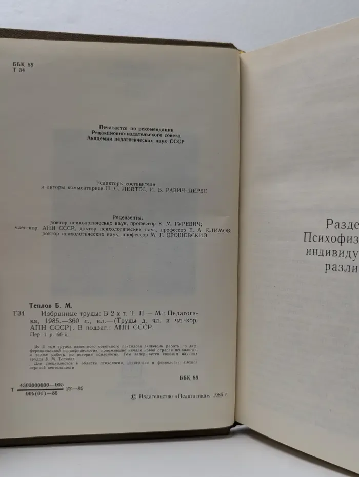 Труды действительных членов и членов-корреспондентов АПН СССР. Борис Теплов. Избранные труды. В 2 томах. Том 2