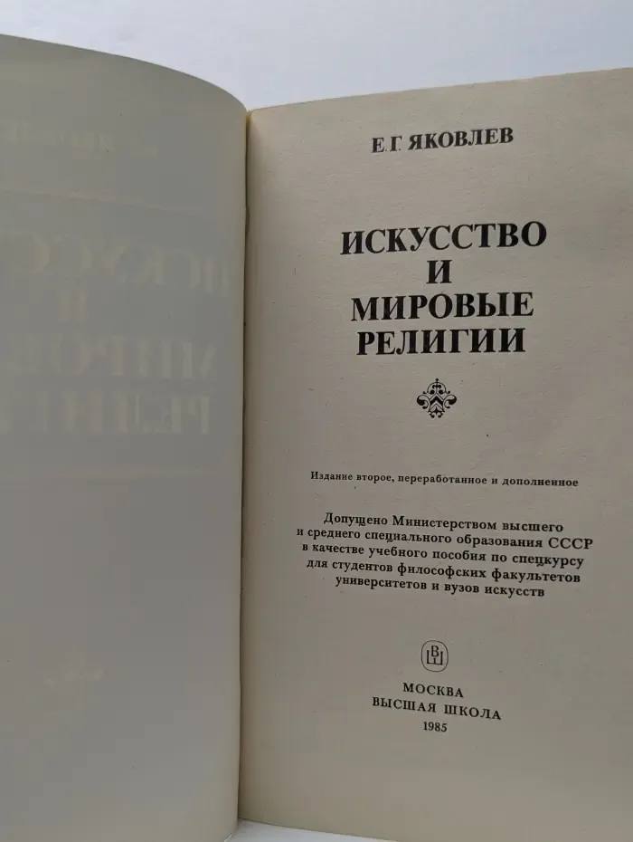 Искусство и мировые религии