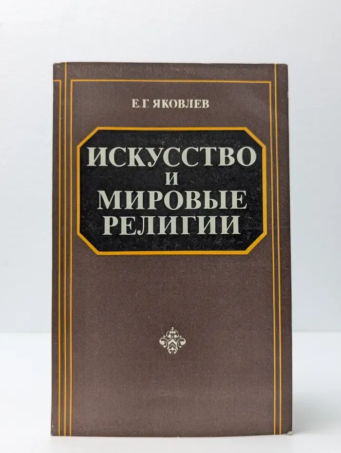 Искусство и мировые религии