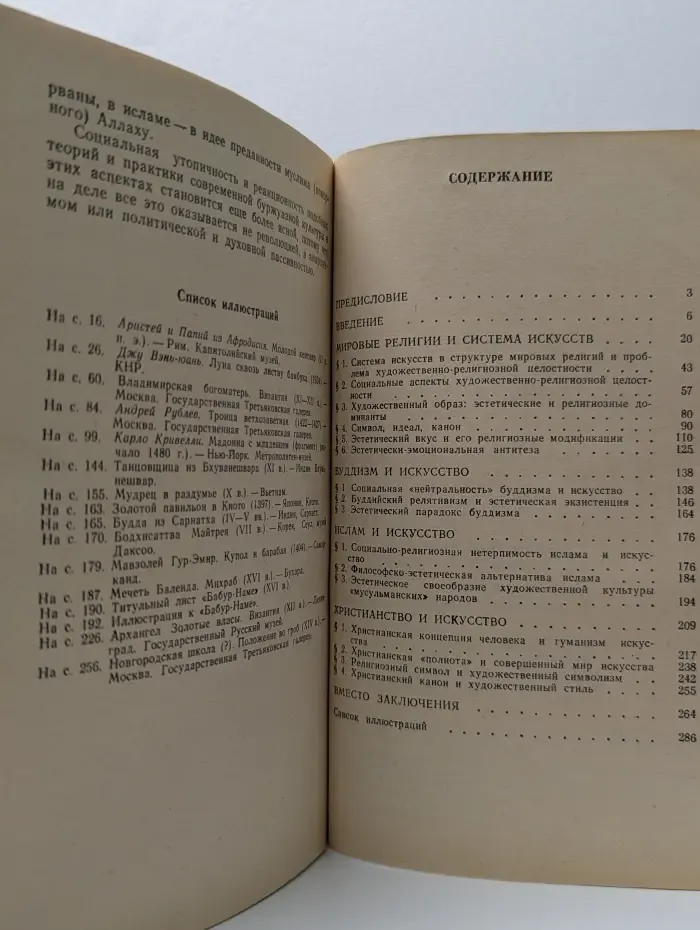 Искусство и мировые религии