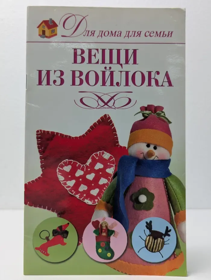 Вещи из войлока