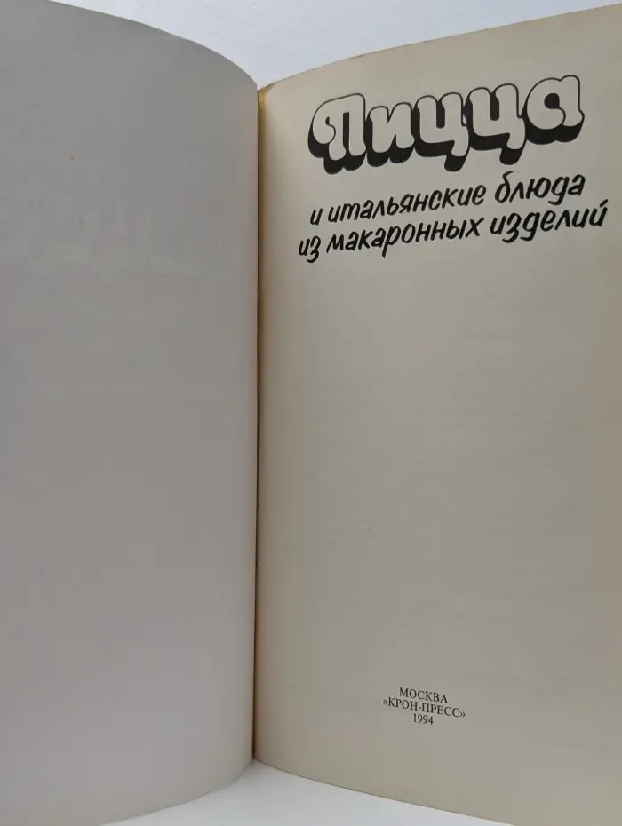 Пицца и итальянские блюда из макаронных изделий