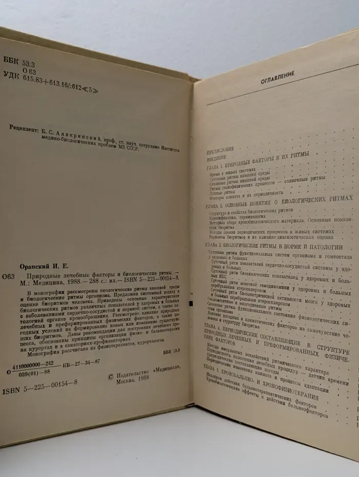 Природные лечебные факторы и биологические ритмы