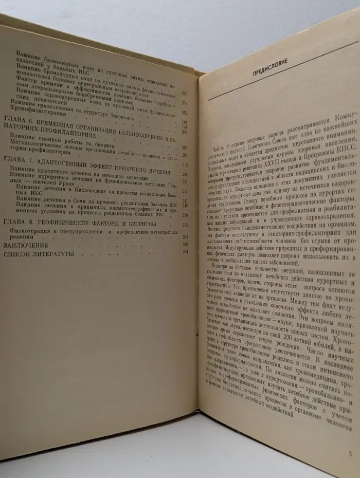 Природные лечебные факторы и биологические ритмы