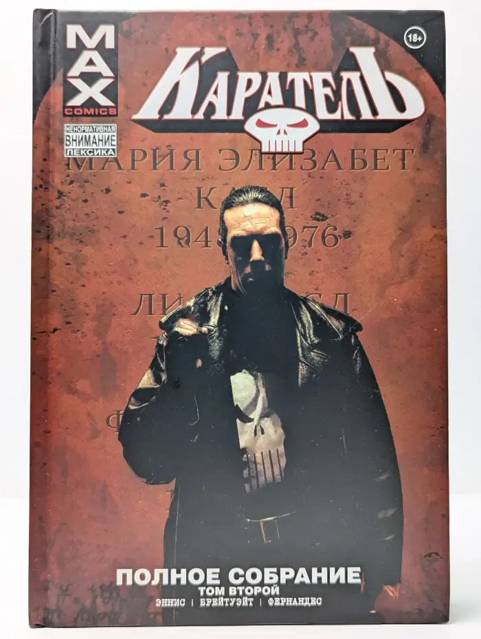 Каратель. Полное собрание. Том 3