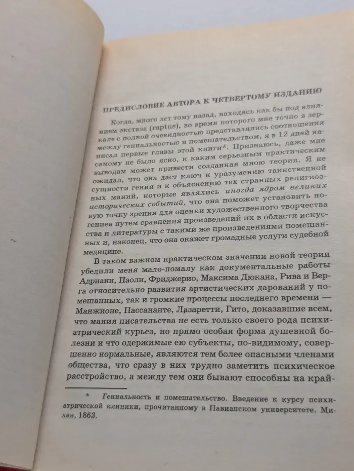 Гениальность и помешательство. Женщина преступница и проститутка. Любовь у помешанных