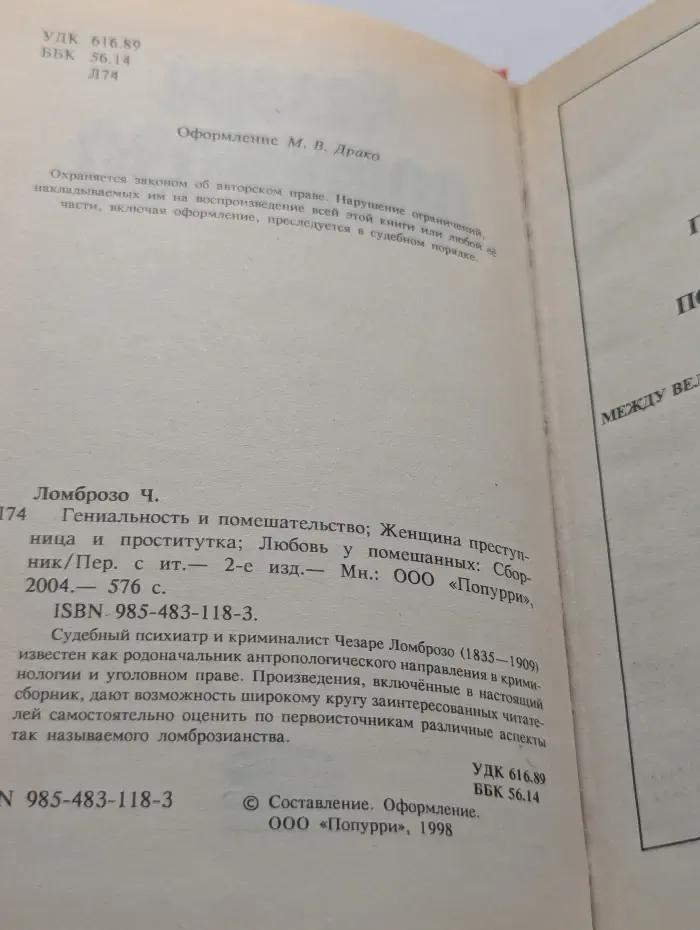 Гениальность и помешательство. Женщина преступница и проститутка. Любовь у помешанных