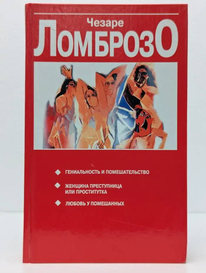 Гениальность и помешательство. Женщина преступница и проститутка. Любовь у помешанных