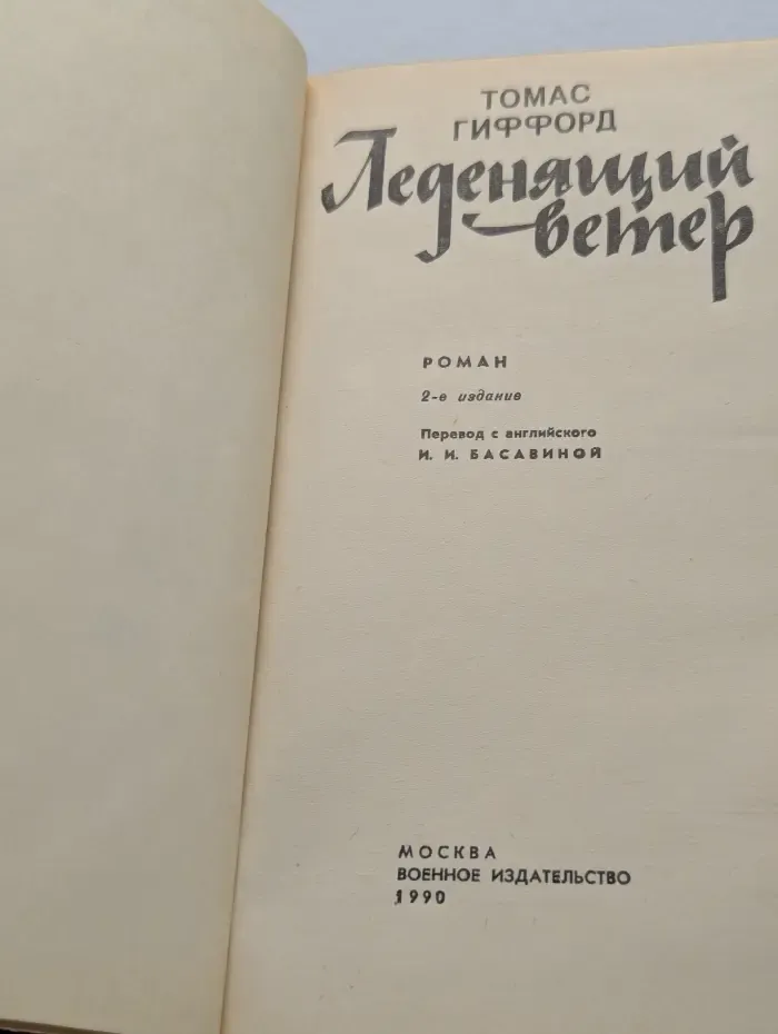 Ледяный ветер