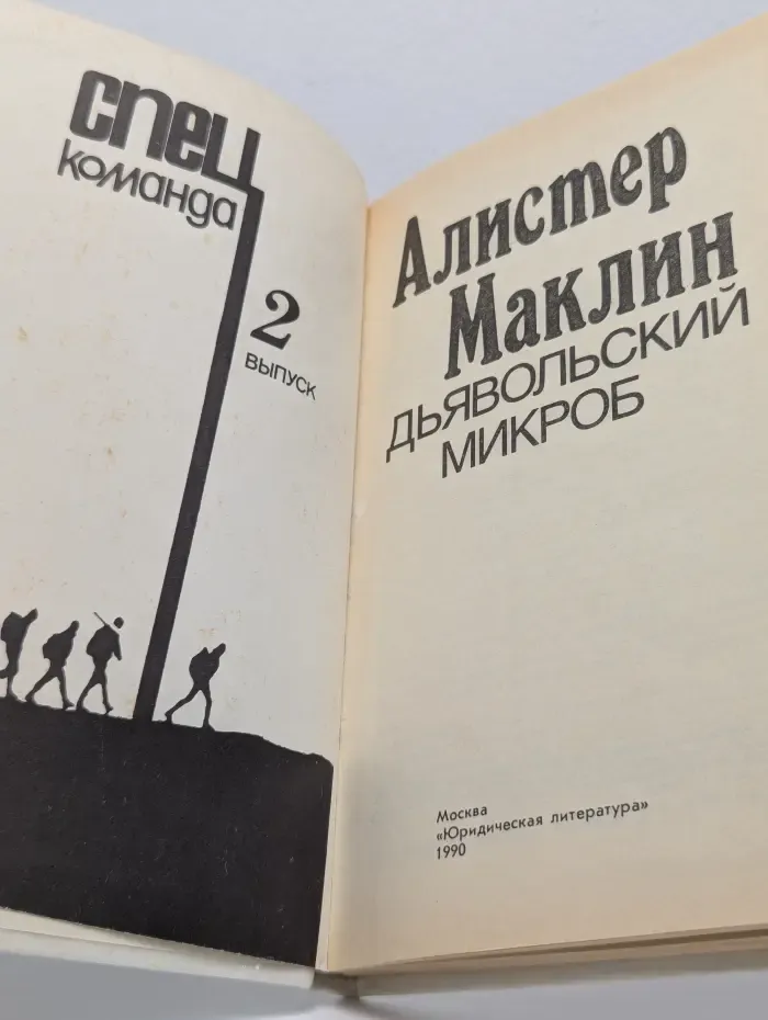 Спец команда. Выпуск 2. Дьявольский микроб