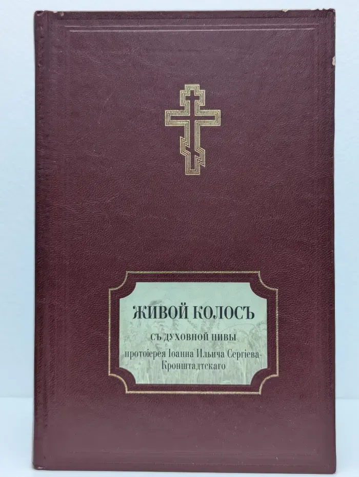 Живой колосъ съ духовной нивы