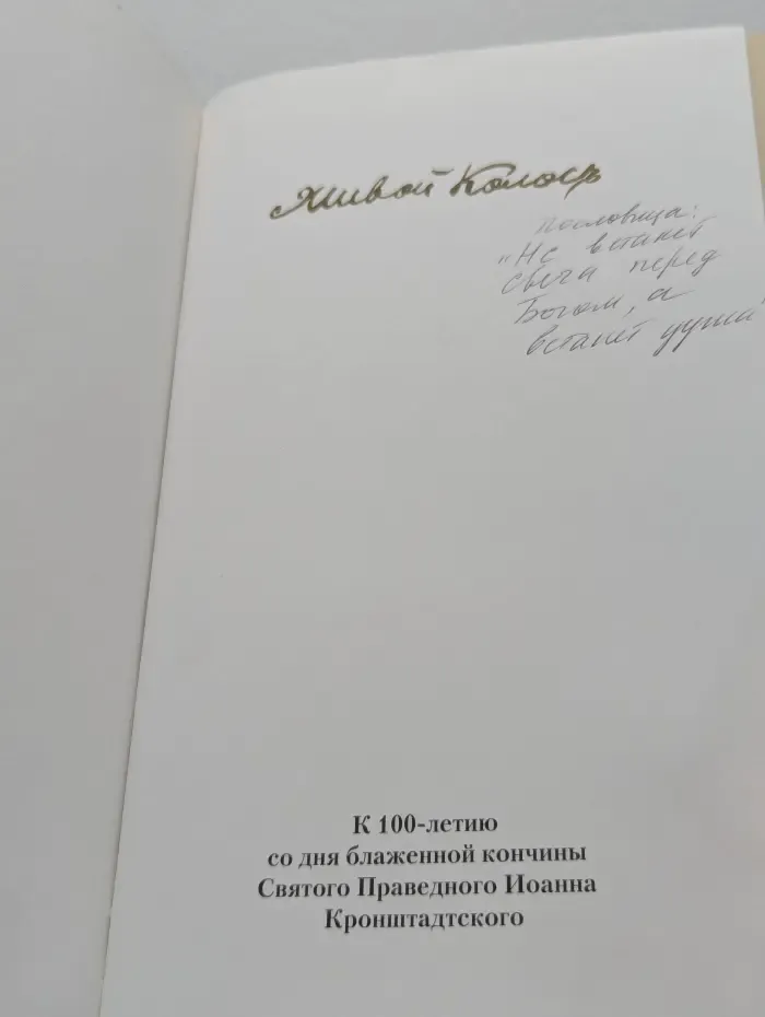 Живой колосъ съ духовной нивы