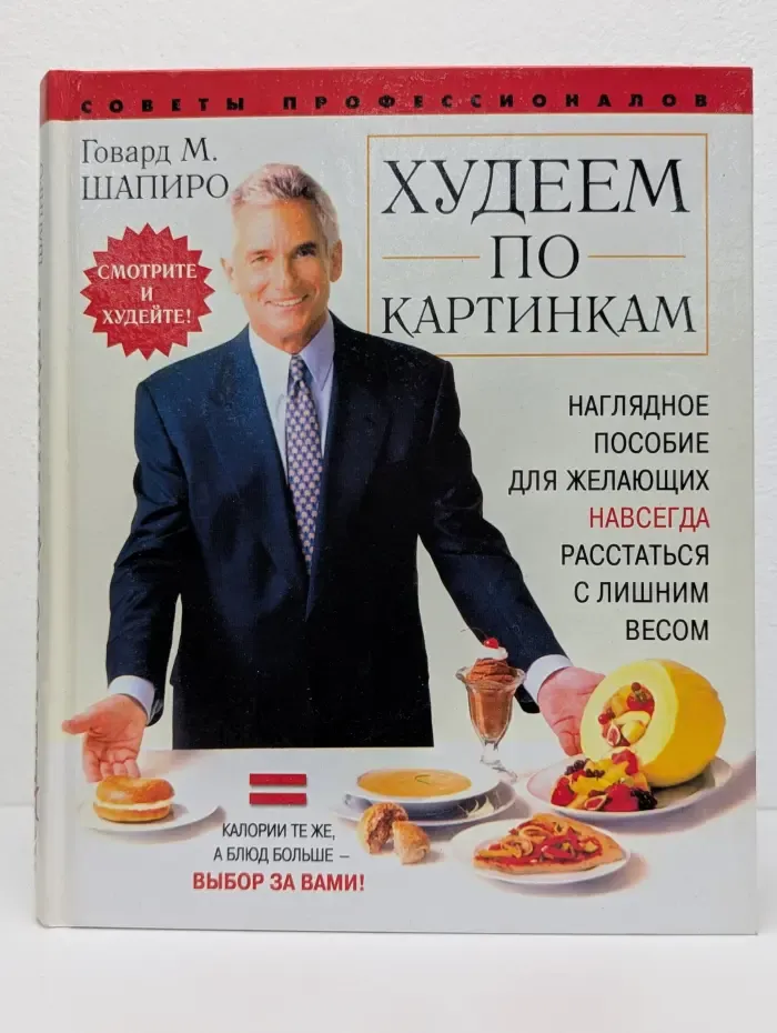 Советы профессионалов. Худеем по картинкам. Наглядное пособие для желающих навсегда расстаться с лишним весом