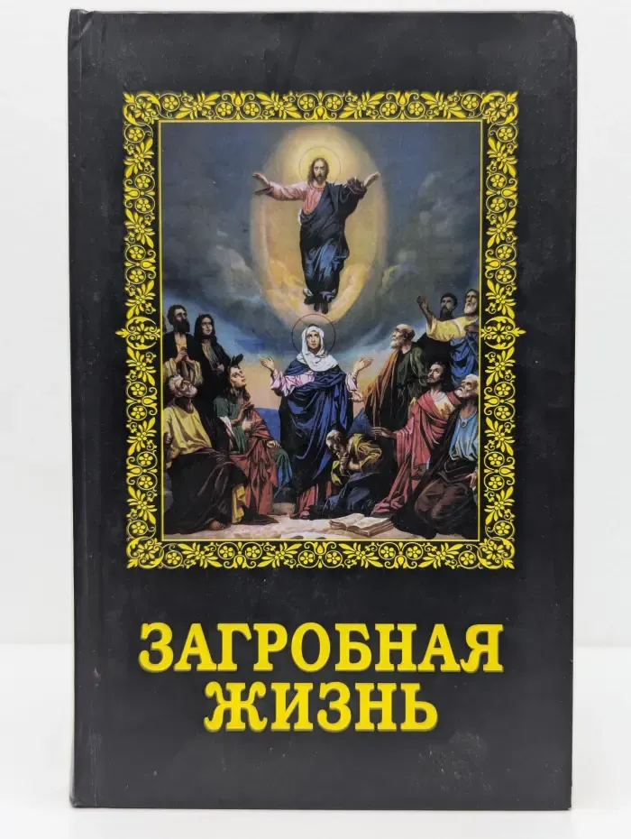Загробная жизнь
