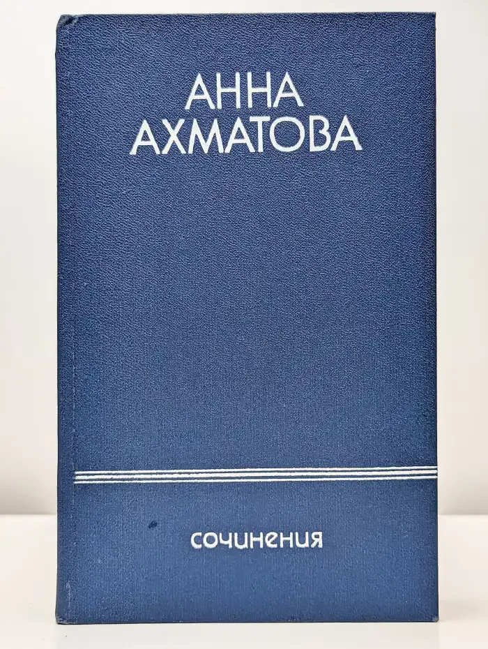 Анна Ахматова. Сочинения в 2 томах. Том 2