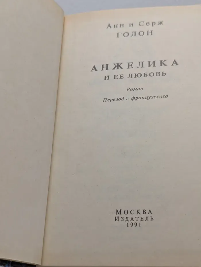 Анжелика и её любовь