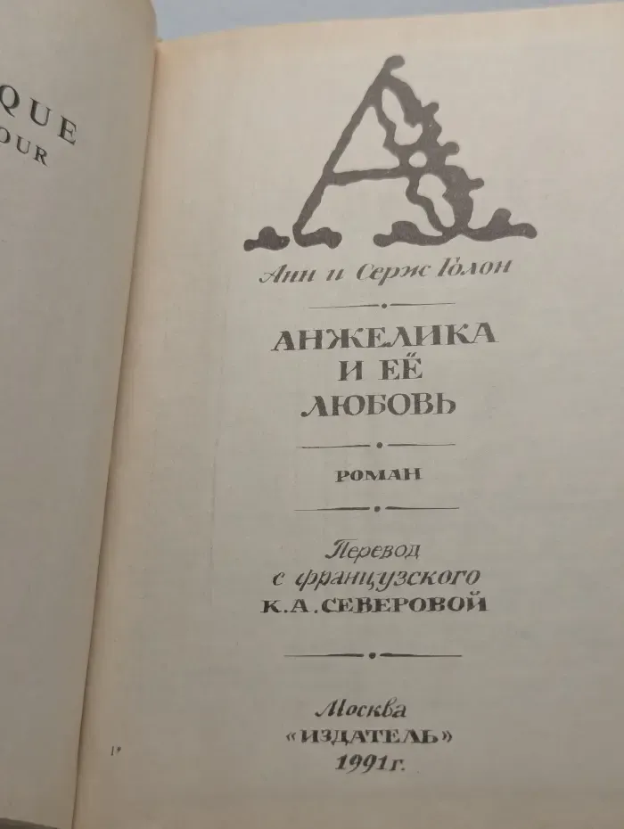 Анжелика и её любовь