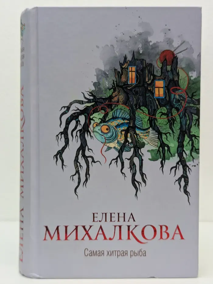 Самая хитрая рыба
