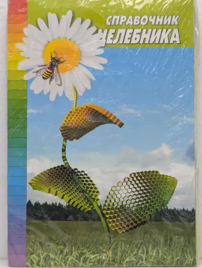 Справочник целебника. 1000 рецептов от 100 болезней. Выпуск № 1,2