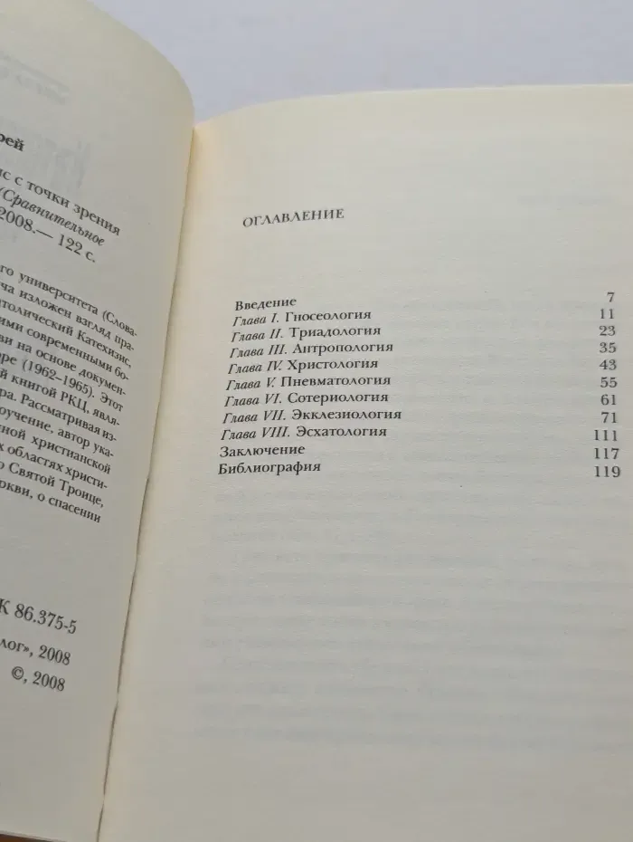 Сравнительное богословие. Католический катехизис с точки зрения православного богословия