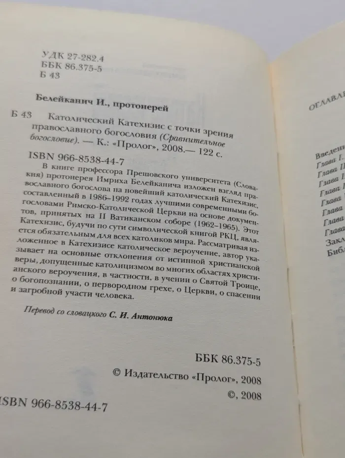 Сравнительное богословие. Католический катехизис с точки зрения православного богословия