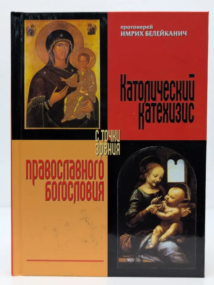Сравнительное богословие. Католический катехизис с точки зрения православного богословия