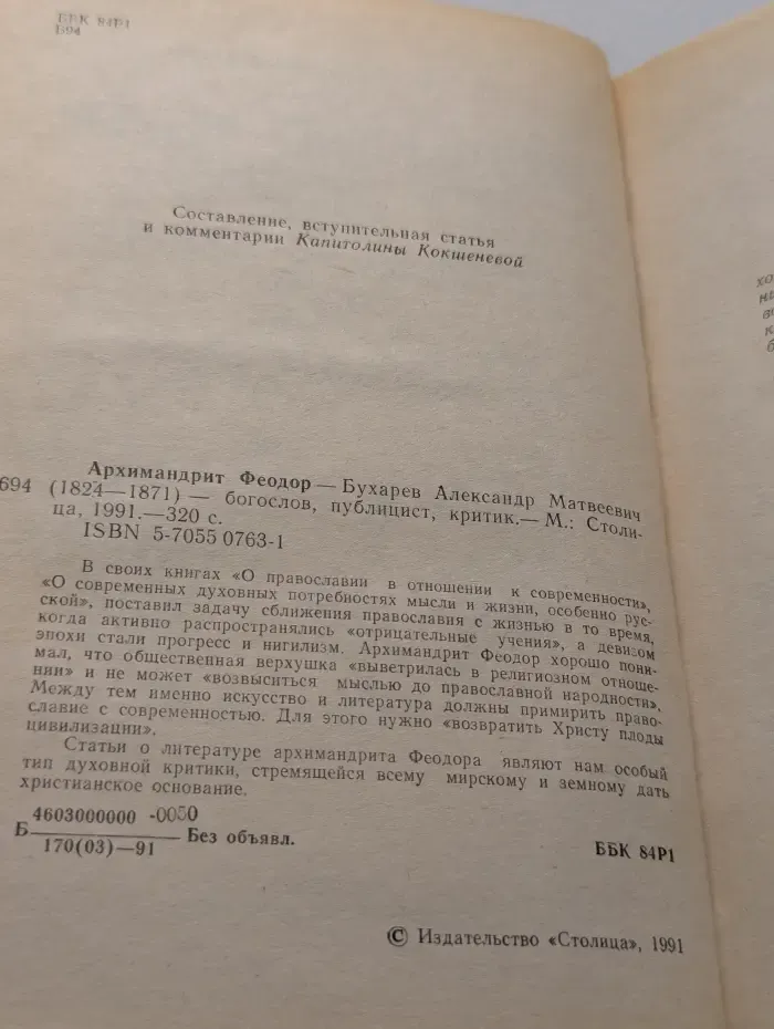 Русские духовные писатели. Архимандрит Феодор