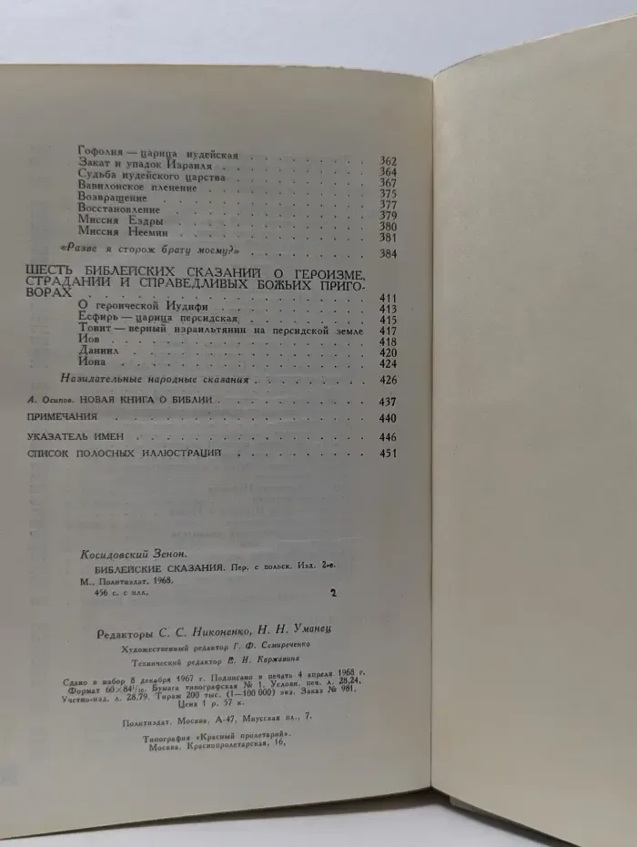 Библейские сказания