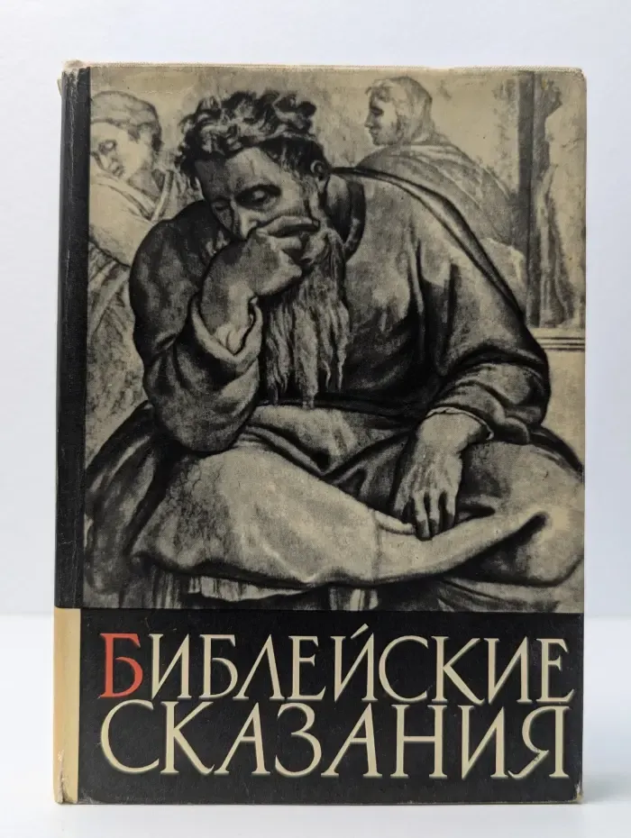 Библейские сказания
