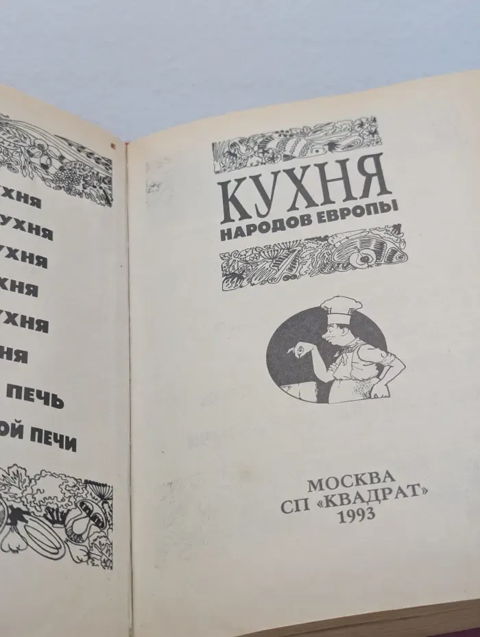 Кухня народов Европы