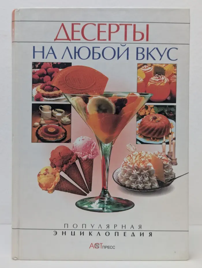 Популярная энциклопедия. Десерты на любой вкус