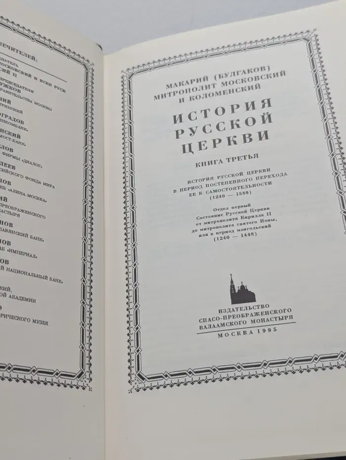 История Русской Церкви в 9 книгах. Книга 3