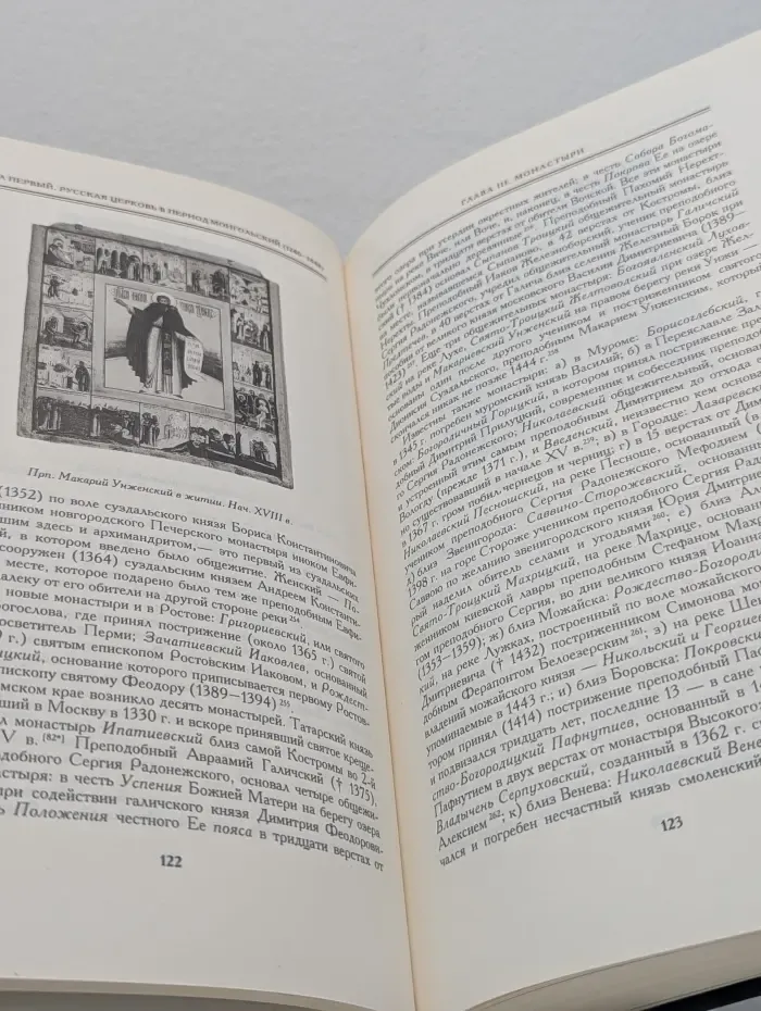 История Русской Церкви в 9 книгах. Книга 3