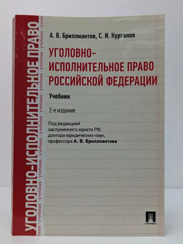 Уголовно-исполнительное право Российской Федерации
