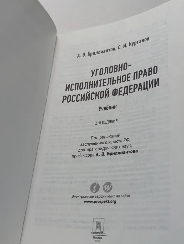 Уголовно-исполнительное право Российской Федерации