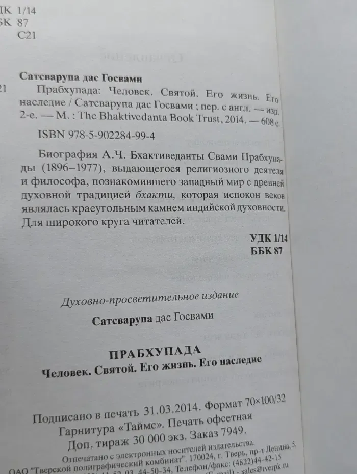 Прабхупада. Человек. Святой. Его жизнь. Его наследие