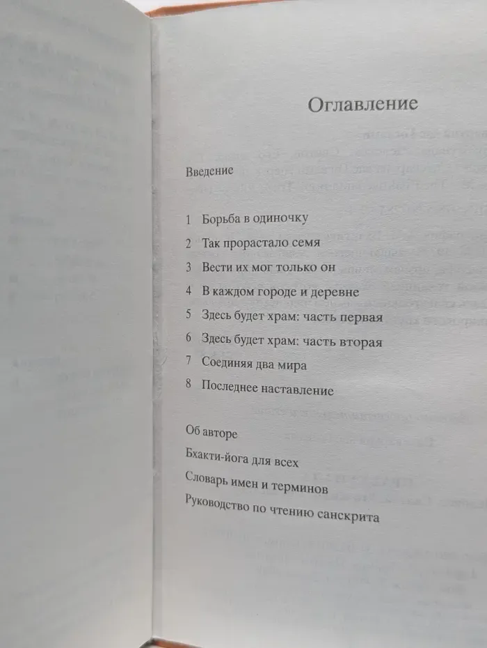 Прабхупада. Человек. Святой. Его жизнь. Его наследие