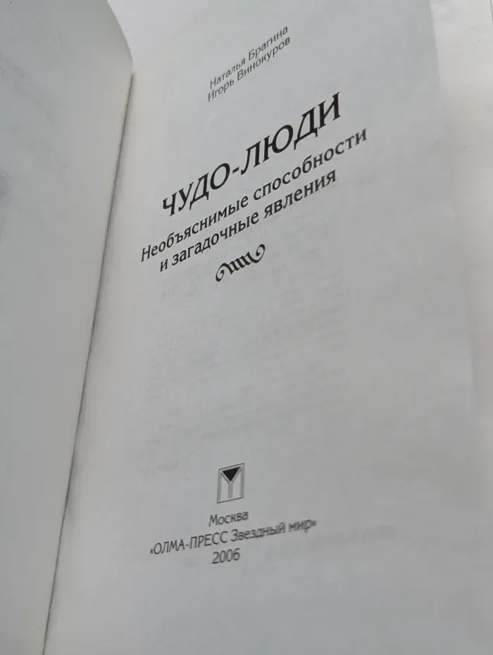 Чудо-люди. Необъяснимые способности и загадочные явления
