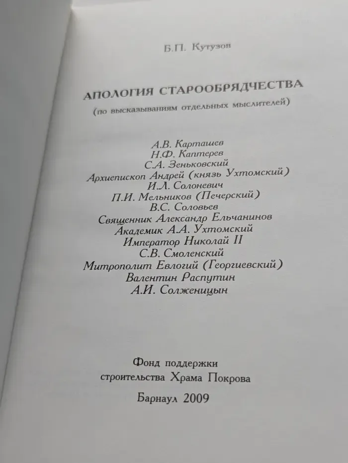 Апология старообрядчества