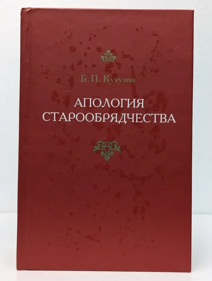 Апология старообрядчества