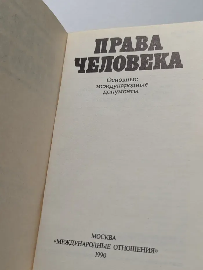 Права человека. Основные международные документы