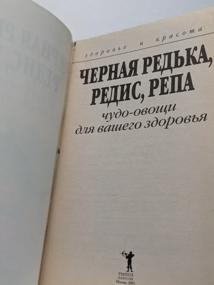 Здоровье и красота. Чёрная редька, редис, репа: Чудо-овощи для вашего здоровья