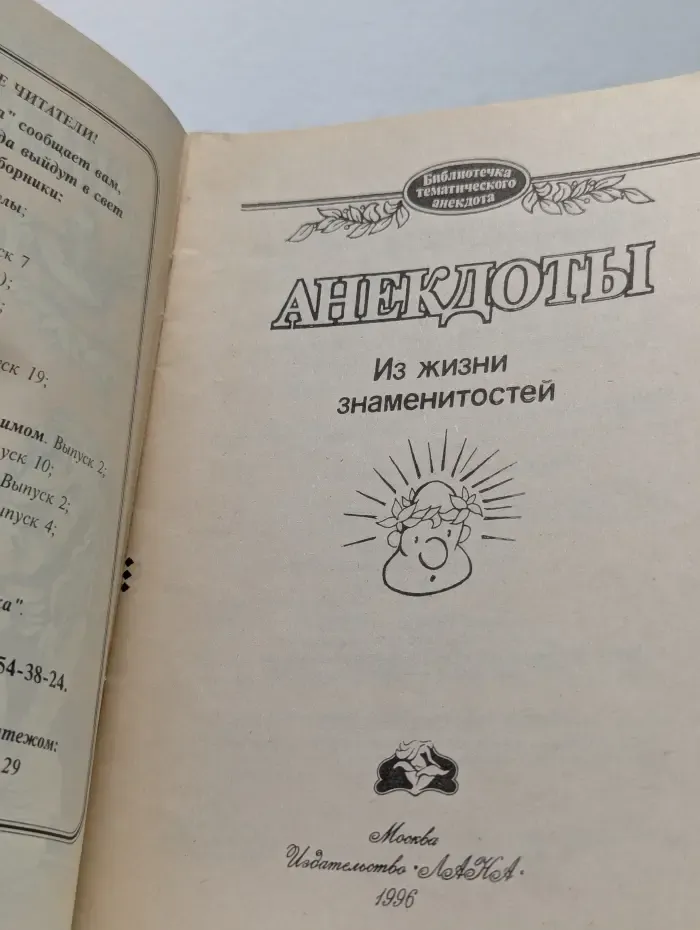 Библиотечка тематического анекдота. Анекдоты из жизни знаменитостей