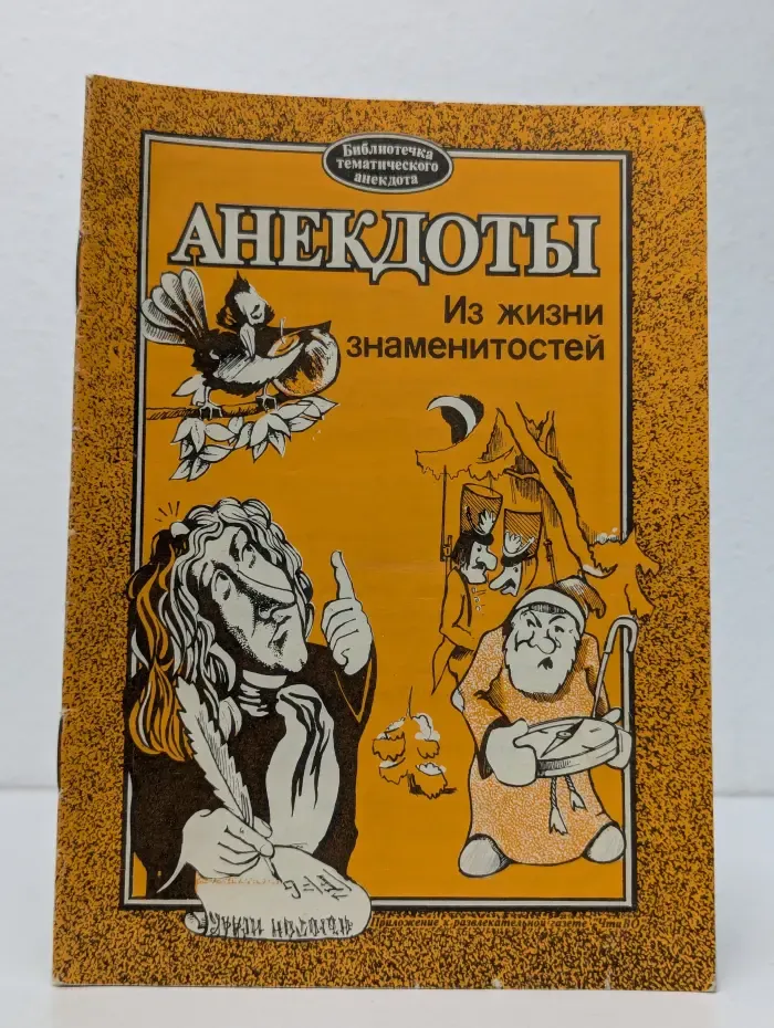 Библиотечка тематического анекдота. Анекдоты из жизни знаменитостей