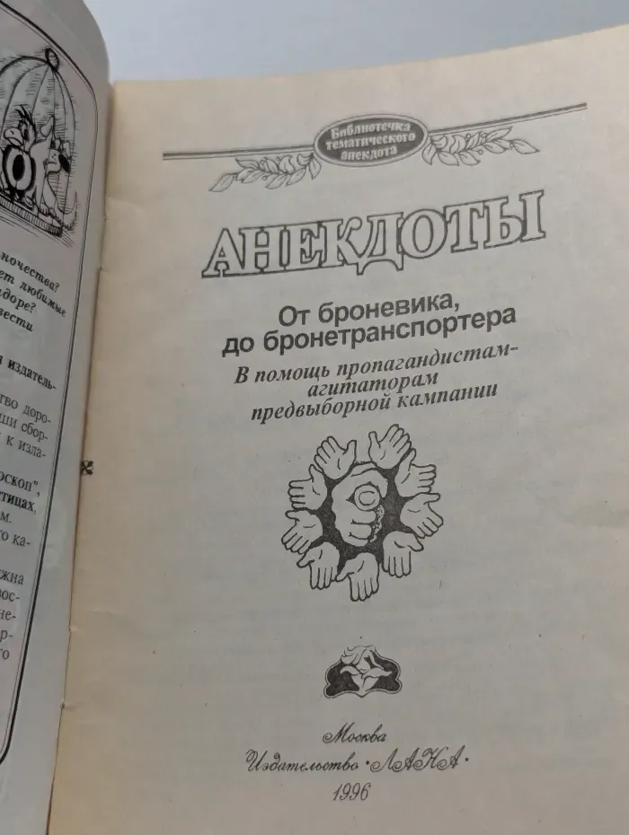 Библиотечка тематического анекдота. Анекдоты. От броневика до бронетранспортера